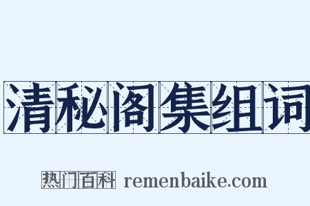 清秘阁集组词是什么意思的图片